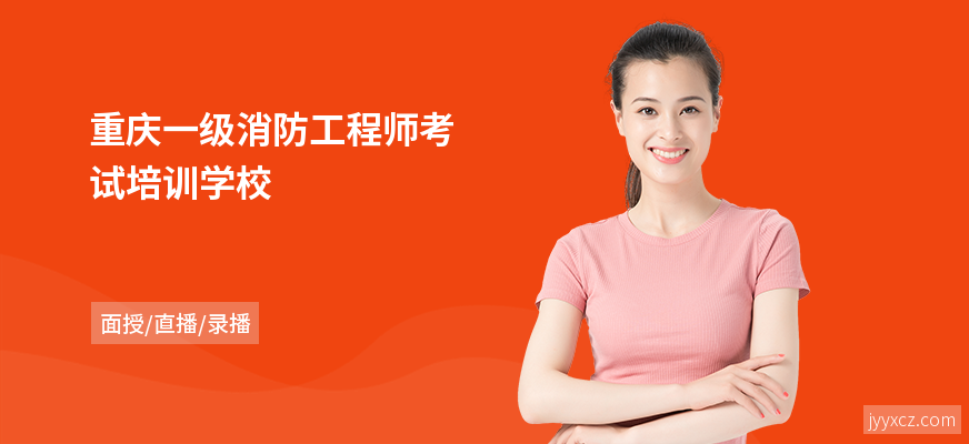 重庆一级消防工程师考试培训学校