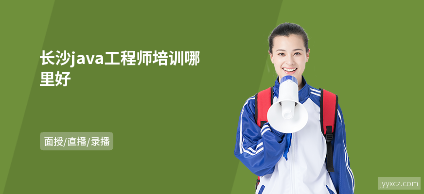 长沙java工程师培训哪里好