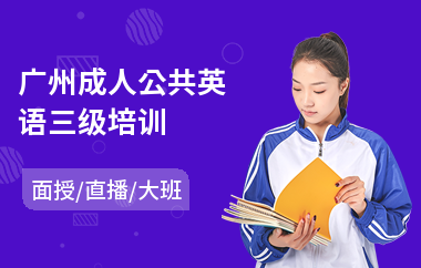 广州成人公共英语三级培训