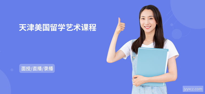 天津美国留学艺术课程