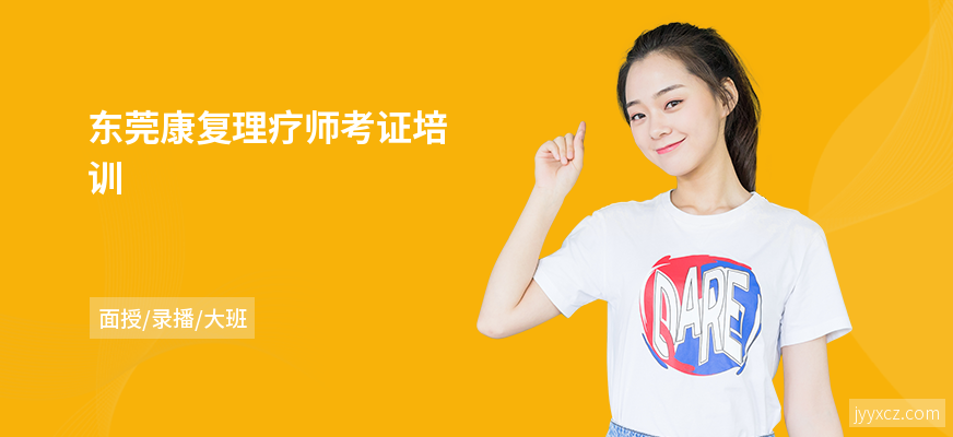 东莞康复理疗师考证培训