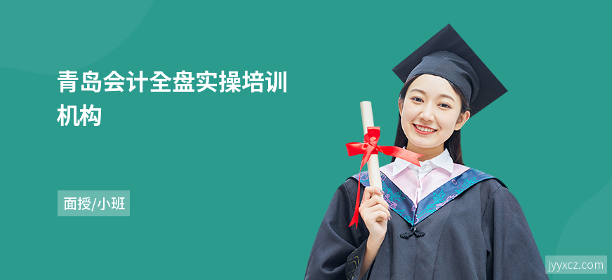 青岛会计全盘实操培训机构