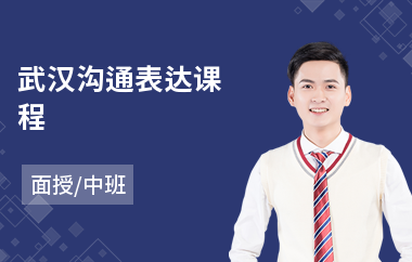 武汉沟通表达课程(语言沟通训练)