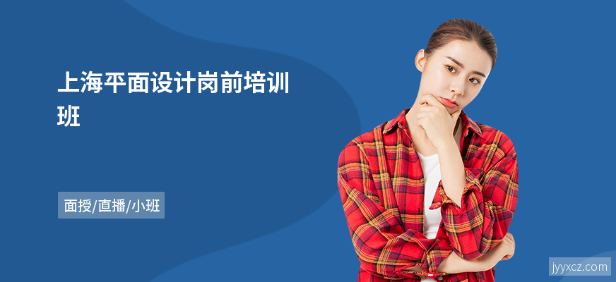 上海平面设计岗前培训班