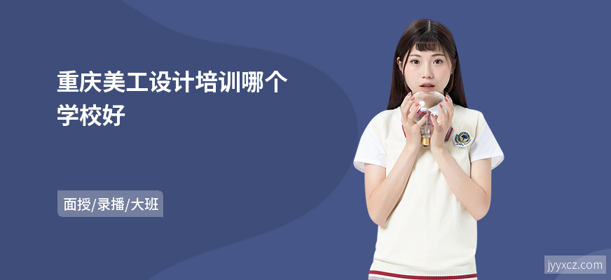 重庆美工设计培训哪个学校好