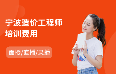 宁波造价工程师培训费用