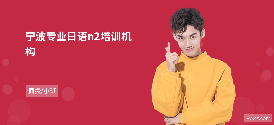 宁波专业日语n2培训机构