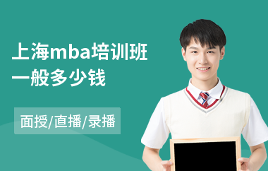 上海mba培训班一般多少钱