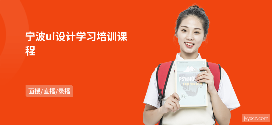 宁波ui设计学习培训课程