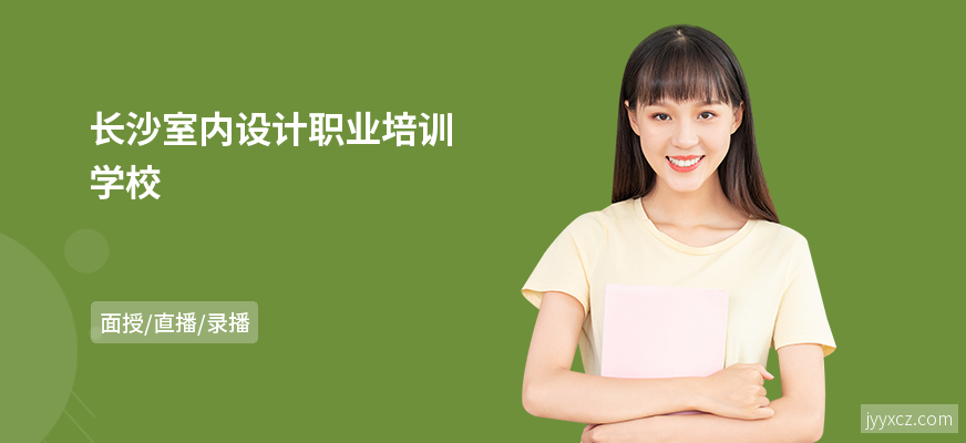 长沙室内设计职业培训学校