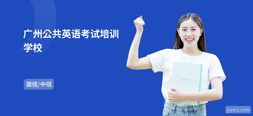 广州公共英语考试培训学校