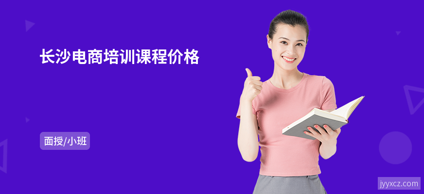 长沙电商培训课程价格