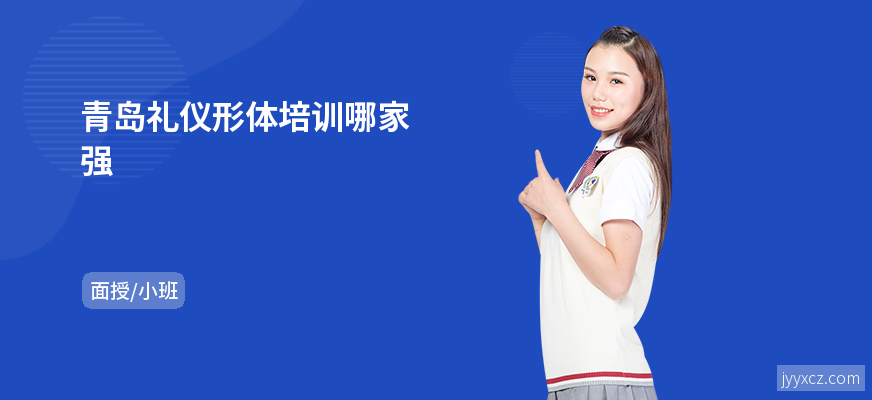 青岛礼仪形体培训哪家强