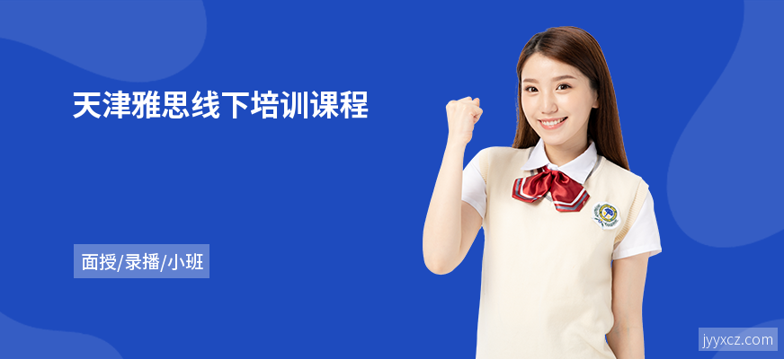 天津雅思线下培训课程