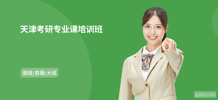 天津考研专业课培训班