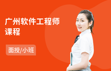 广州软件工程师课程(嵌入式软件工程师培训机构)