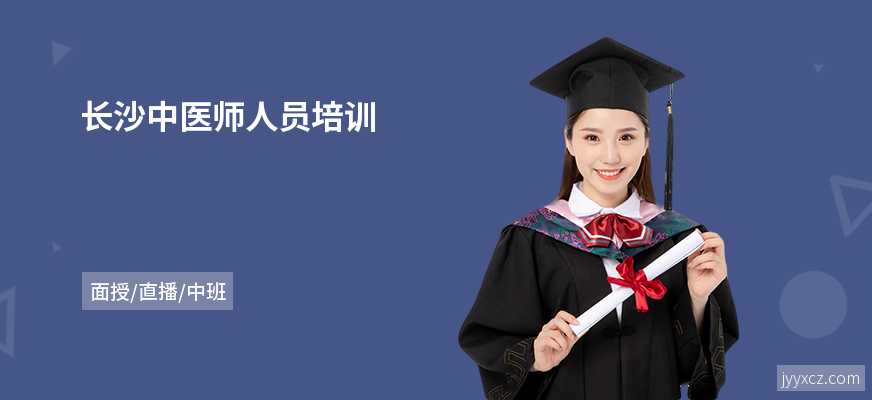 长沙中医师人员培训