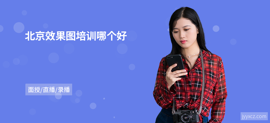 北京效果图培训哪个好