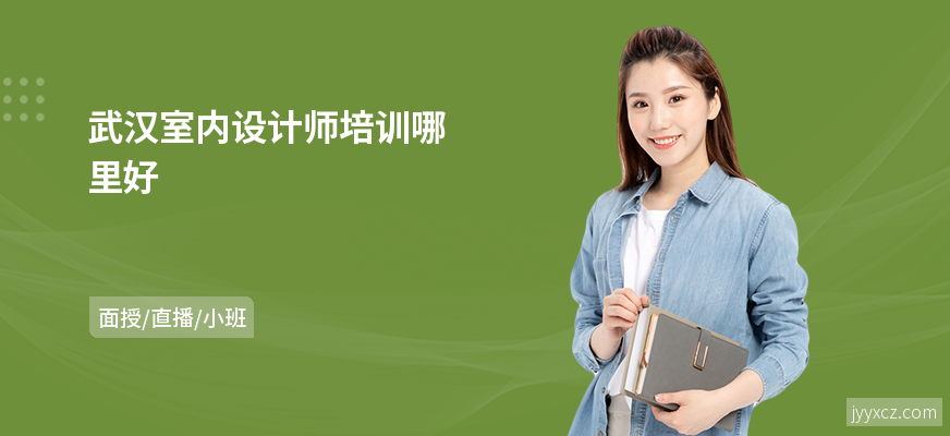 武汉室内设计师培训哪里好
