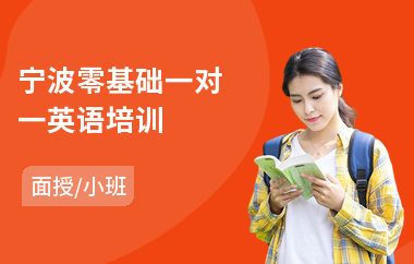 宁波零基础一对一英语培训