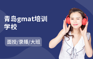 青岛gmat培训学校(gmat培训学校排行)