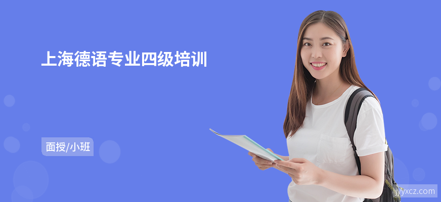 上海德语专业四级培训
