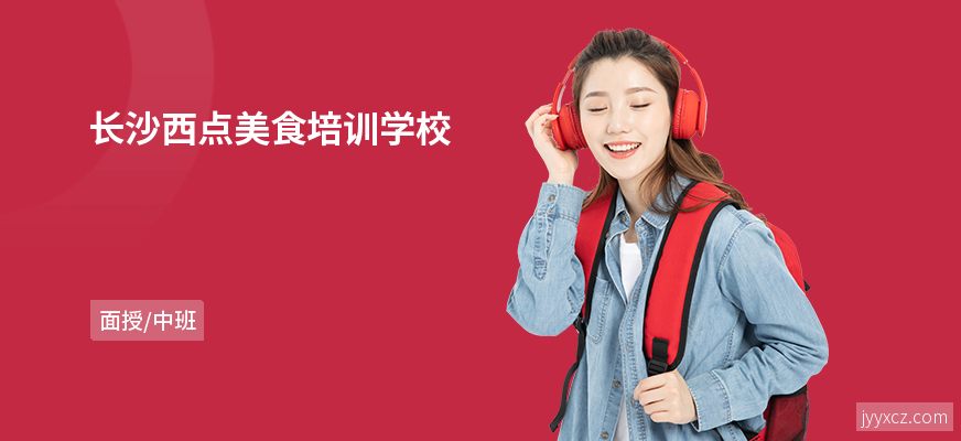 长沙西点美食培训学校