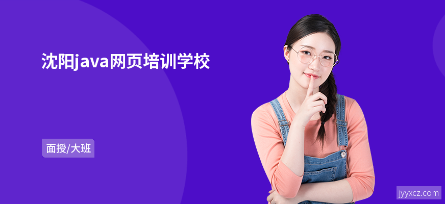 沈阳java网页培训学校