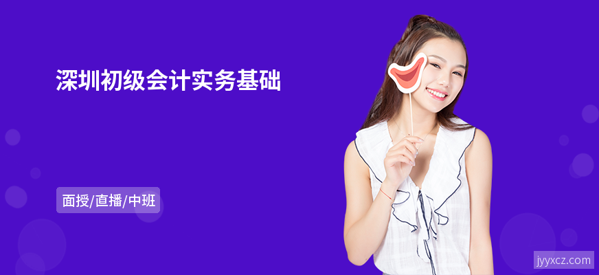 深圳初级会计实务基础