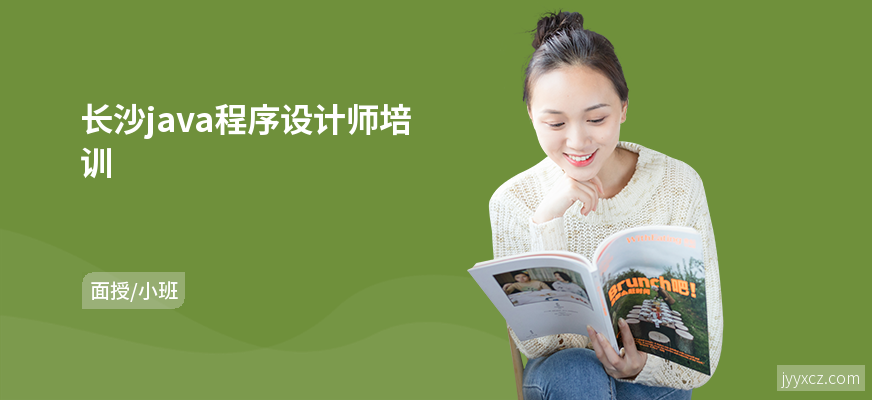 长沙java程序设计师培训