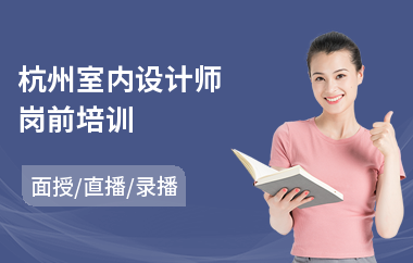 杭州室内设计师岗前培训