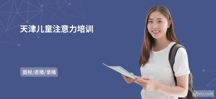 天津儿童注意力培训