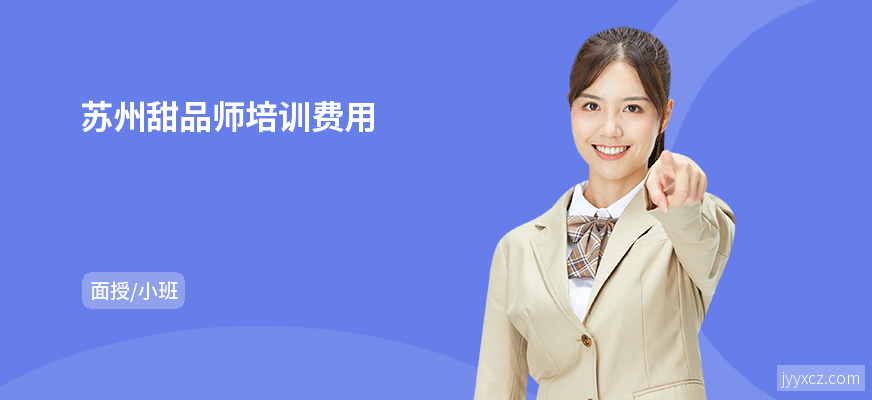 苏州甜品师培训费用