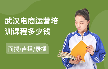 武汉电商运营培训课程多少钱(电商技术培训班)