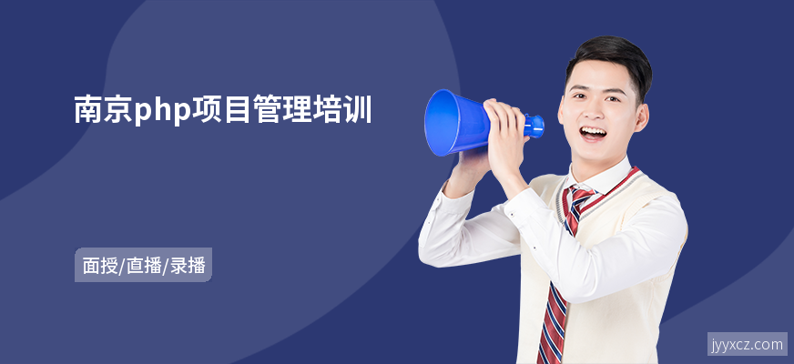 南京php项目管理培训