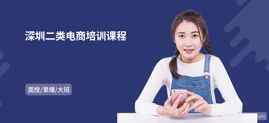 深圳二类电商培训课程