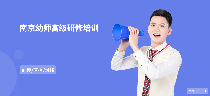 南京幼师高级研修培训