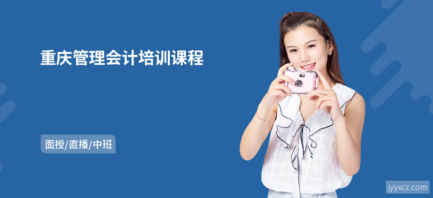 重庆管理会计培训课程