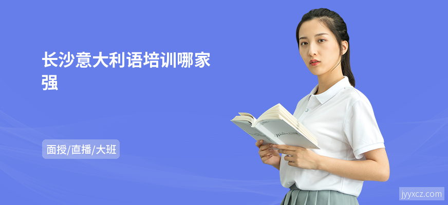 长沙意大利语培训哪家强