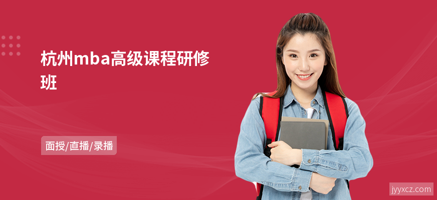 杭州mba高级课程研修班