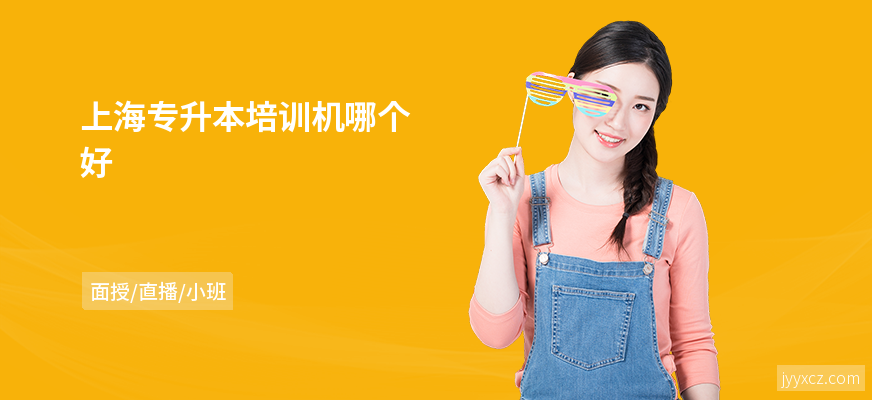 上海专升本培训机哪个好