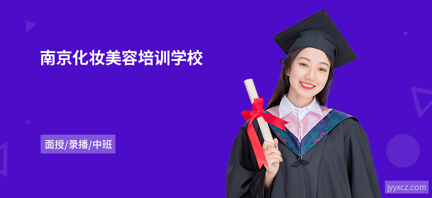 南京化妆美容培训学校
