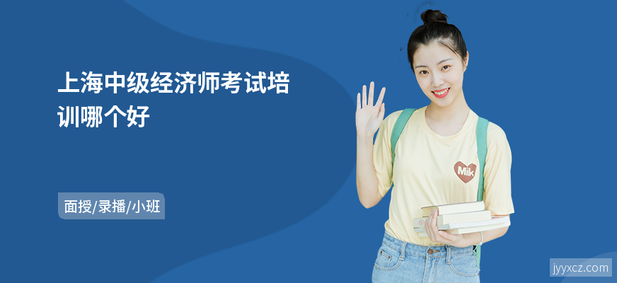上海中级经济师考试培训哪个好