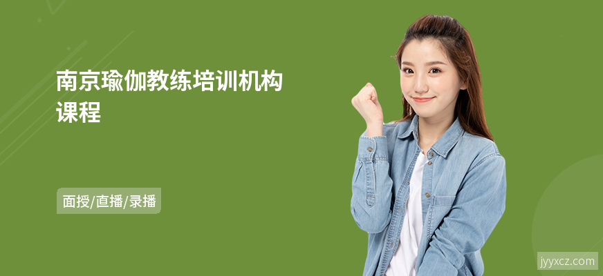 南京瑜伽教练培训机构课程
