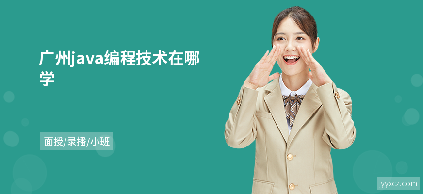 广州java编程技术在哪学