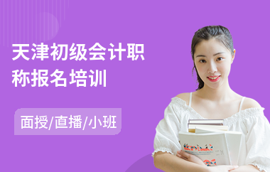 天津初级会计职称报名培训