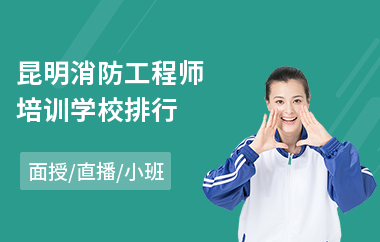 昆明消防工程师培训学校排行