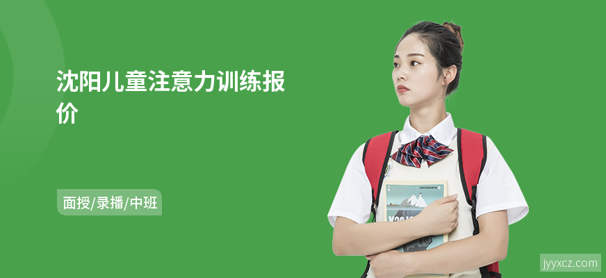沈阳儿童注意力训练报价