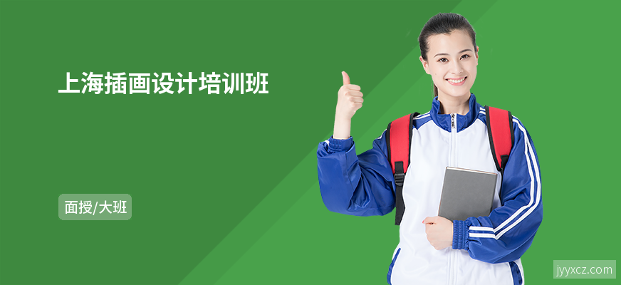 上海插画设计培训班