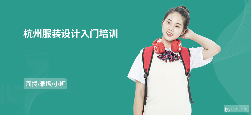 杭州服装设计入门培训